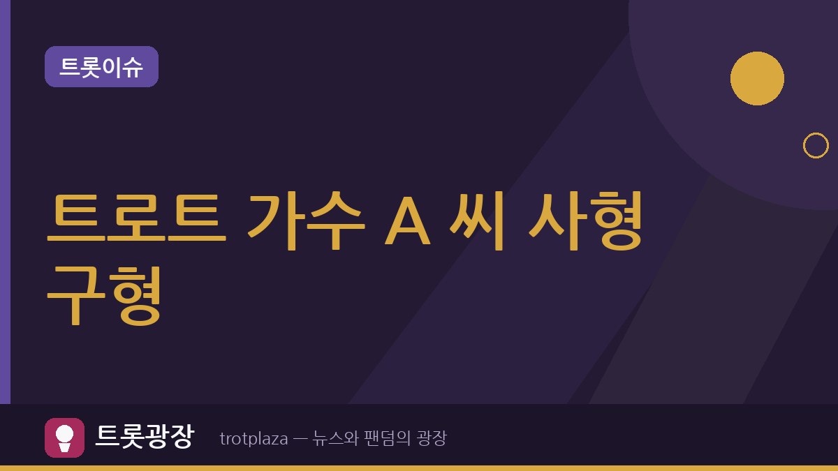 "천사 가수의 실체"…트로트 가수 A 씨, 친딸 살해 혐의로 사형 구형 충격