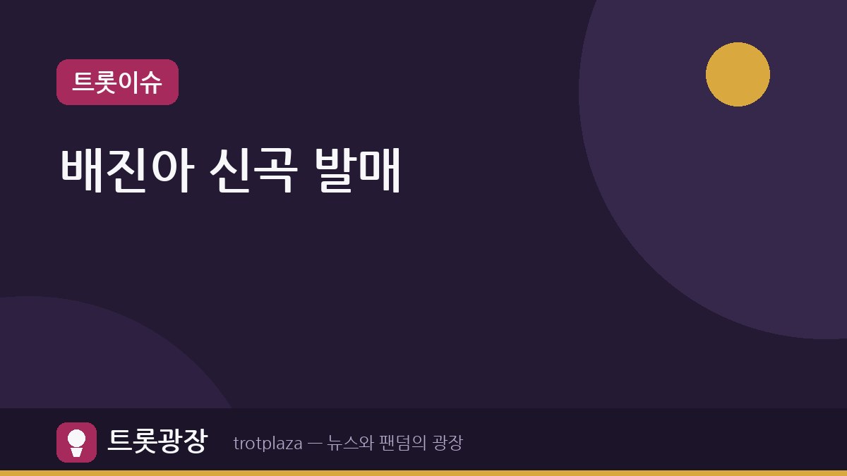 배진아, 신곡 '어디 한번' 발매 — 발라드·댄스 두 가지 버전으로 매력 발산