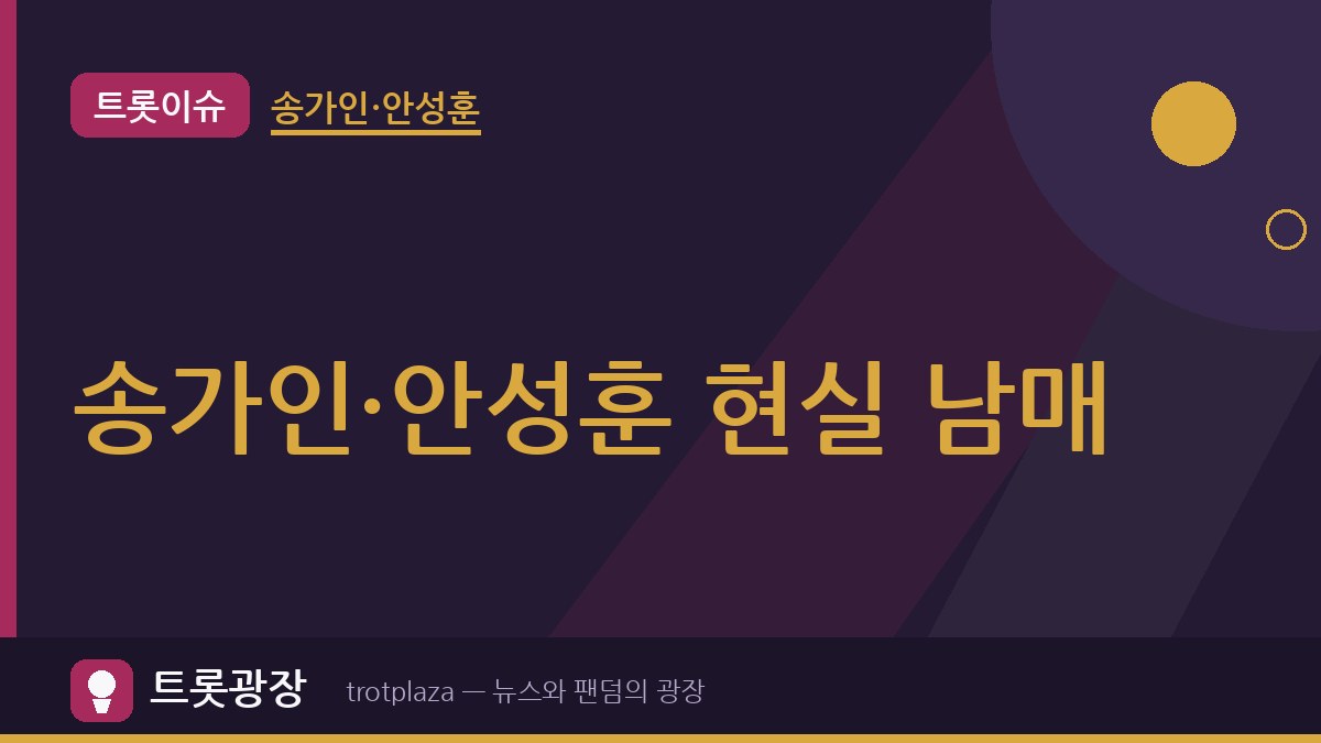 “이러면 여자가 도망간다”…송가인·안성훈, ‘편스토랑’ 15년 현실 남매 케미 공개