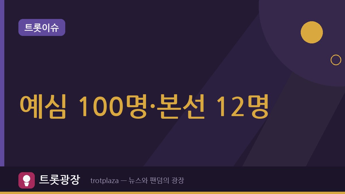 산삼 전국트로트 가요제, 100명 예심 거쳐 12명 본선…함양산삼축제 10월 8일 무대