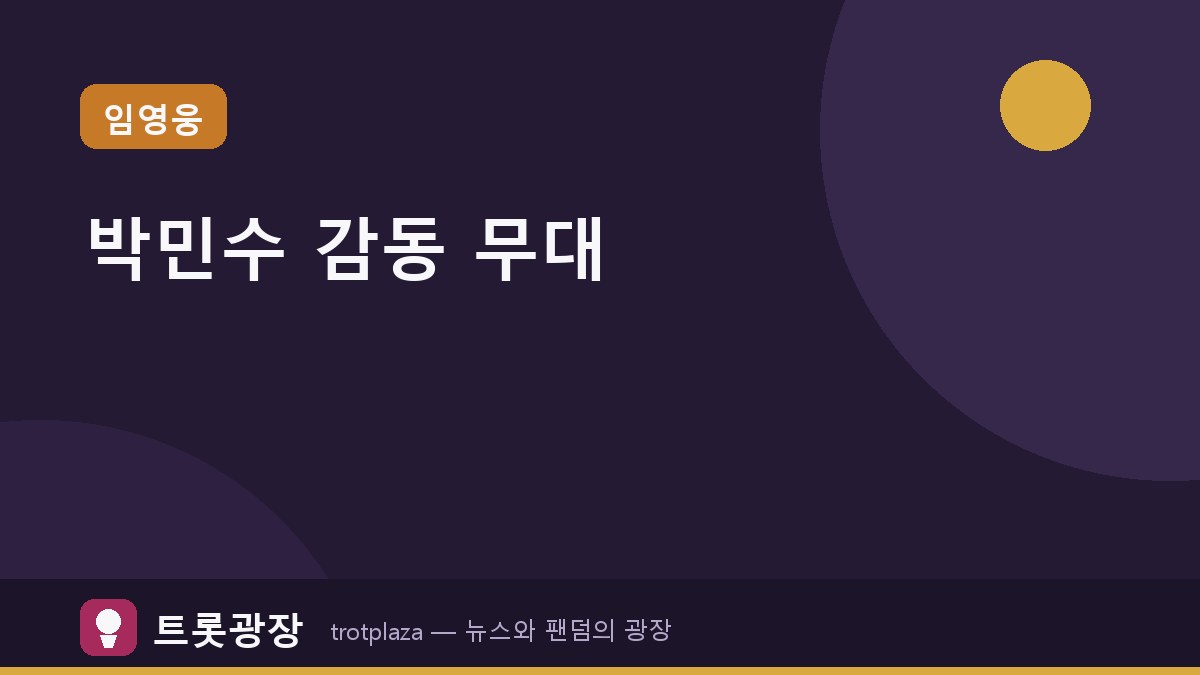 [인생은 오디션] 박민수, 임영웅의 '별빛 같은 나의 사랑아'로 깊은 감동 선사