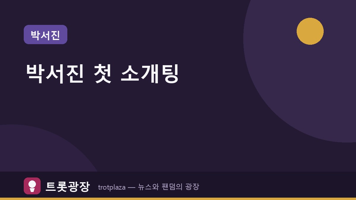 박서진, '살림남'에서 첫 소개팅 도전…황혜선과 손깍지