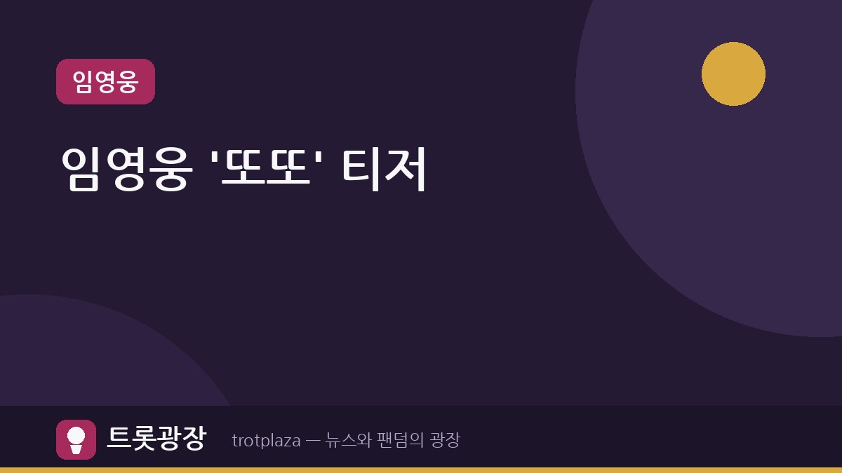 임영웅, '또또' 두 번째 티저 공개…기대감 증폭