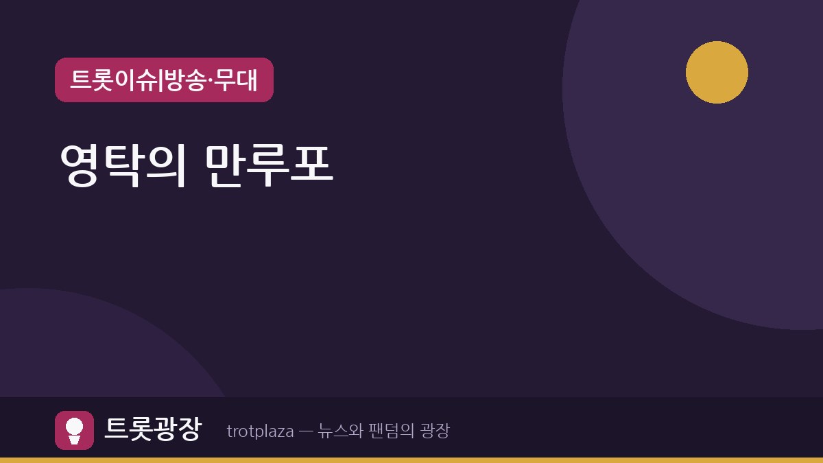 영탁, '가왕쇼'에서 만루포의 위력 선보여