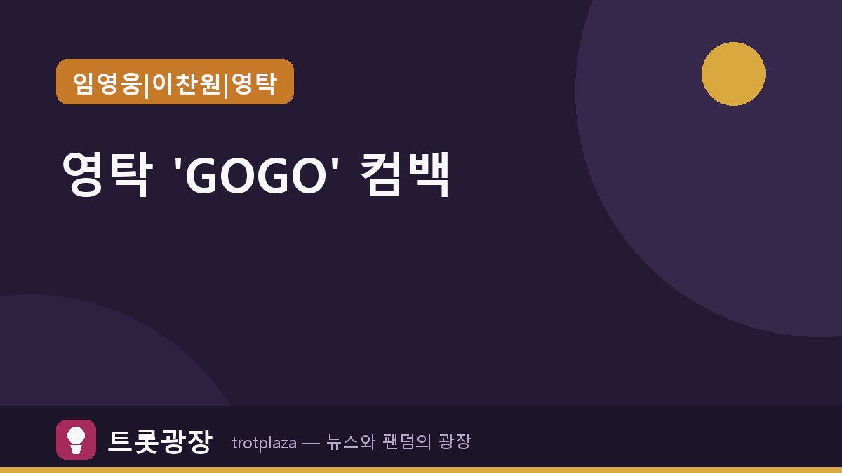 영탁, 정규 3집 'GOGO'로 3년 만의 컴백 — 11곡 참여로 싱어송라이터 역량 발휘