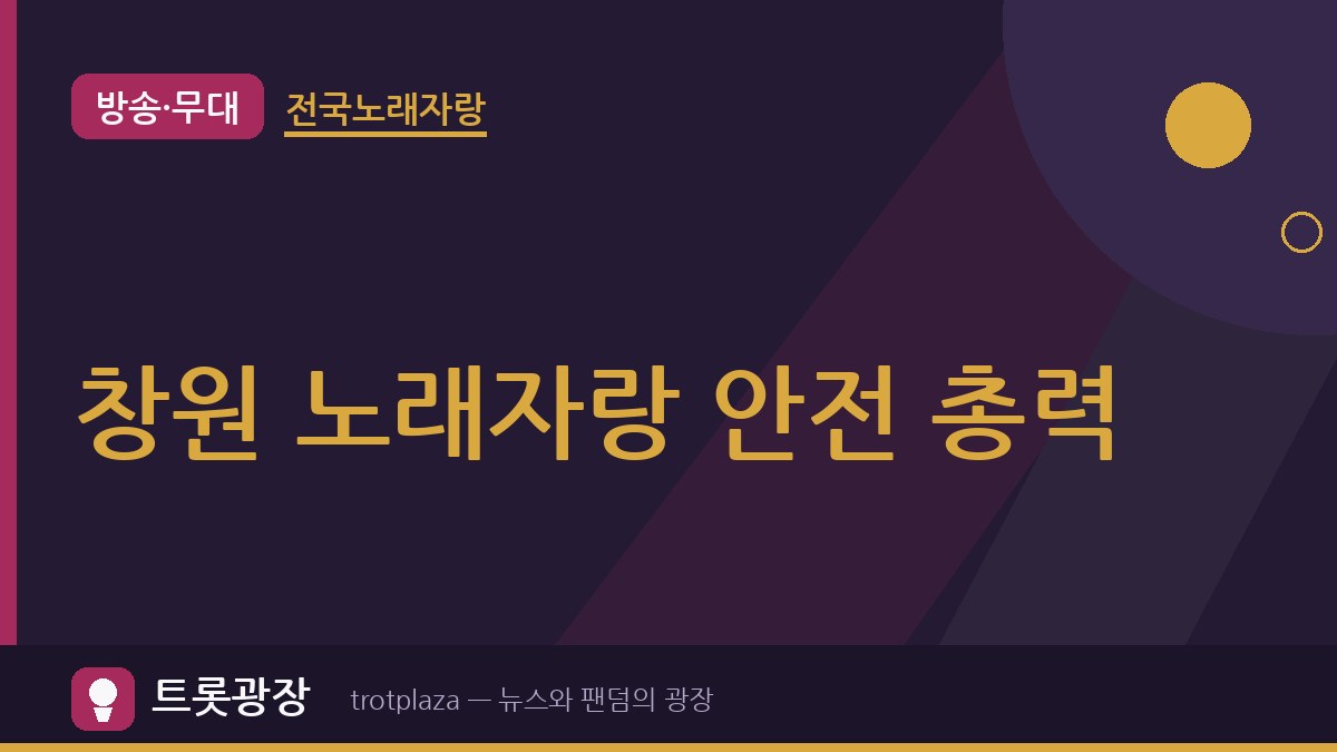 "안전이 최우선" 창원 '전국노래자랑' 본녹화 앞두고 안전점검 총력…3,000명 관람객 대비
