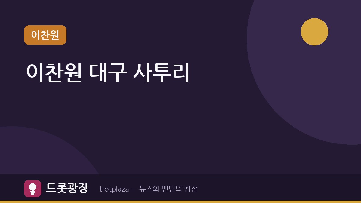 '톡파원 25시' 이찬원, 대구 사투리로 동향 인증! 미국인 제이슨과 호흡 맞춰