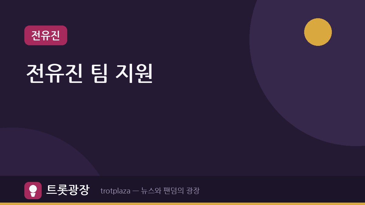 '가왕쇼' 에녹, 전유진 팀 지원 사격…수산시장서 콘서트 홍보 성공