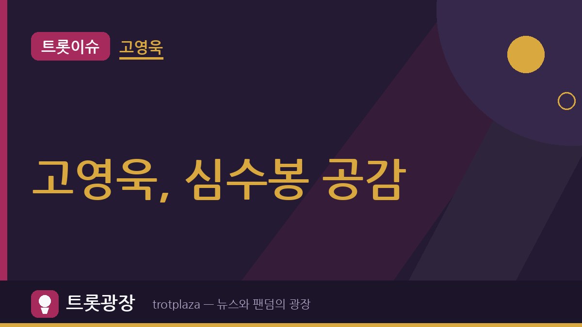 “심정 백번 이해” 고영욱, 심수봉 미소포니아 공감…화사·제시 등 후배 가수 비판