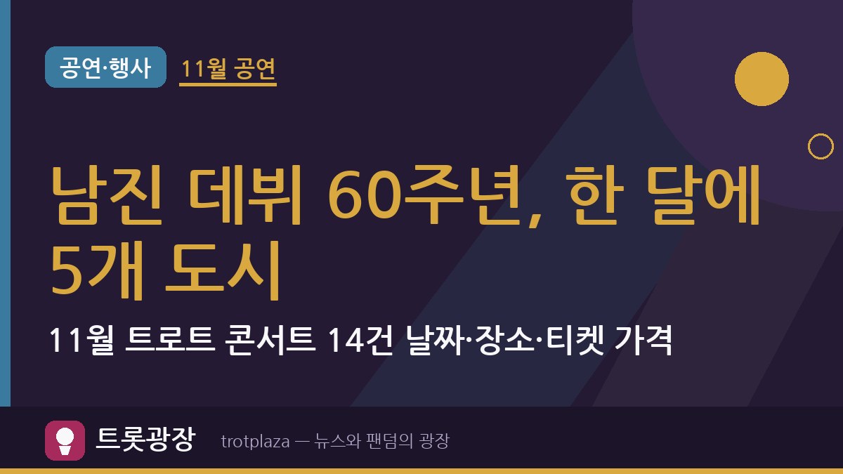 남진 데뷔 60주년, 한 달에 5개 도시…11월 트로트 콘서트 14건 날짜·장소·티켓 가격