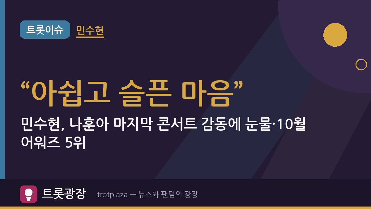 “아쉽고 슬픈 마음”…민수현, 나훈아 마지막 콘서트 감동에 눈물·10월 어워즈 5위
