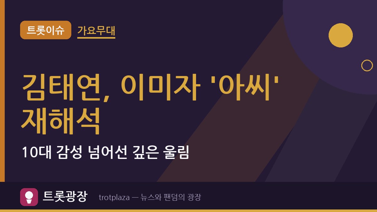 '가요무대' 김태연, 이미자 '아씨' 재해석…10대 감성 넘어선 깊은 울림