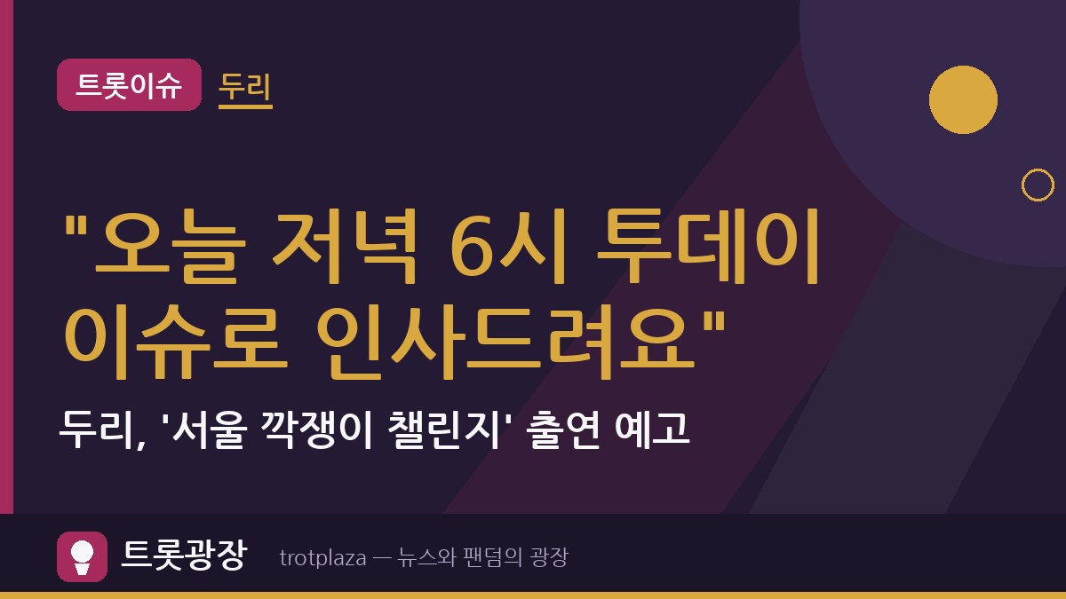"오늘 저녁 6시 투데이 이슈로 인사드려요"…두리, '서울 깍쟁이 챌린지' 출연 예고