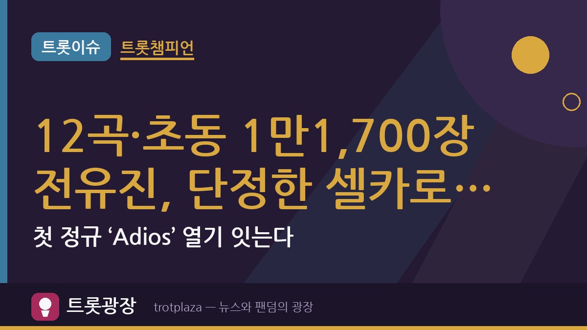 12곡·초동 1만1,700장 전유진, 단정한 셀카로 근황…첫 정규 ‘Adios’ 열기 잇는다