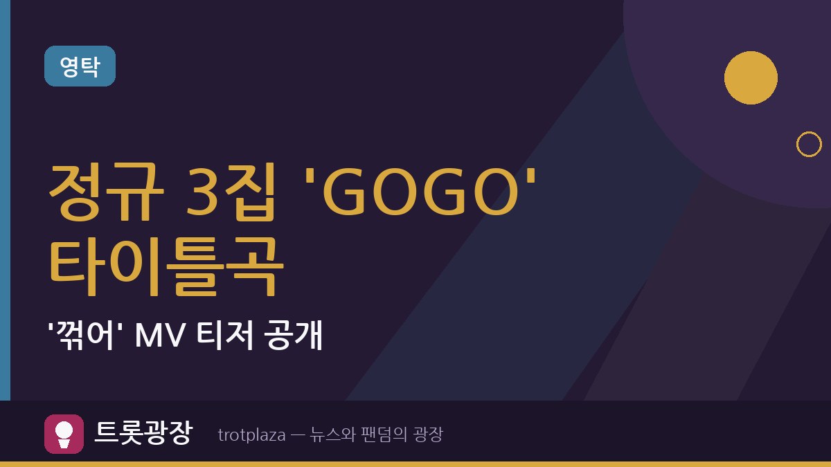 영탁, 정규 3집 'GOGO' 타이틀곡 '꺾어' MV 티저 공개