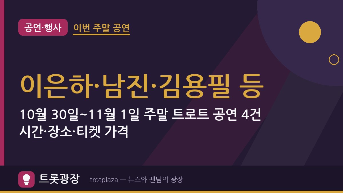 이은하·남진·김용필 등…10월 30일~11월 1일 주말 트로트 공연 4건 시간·장소·티켓 가격