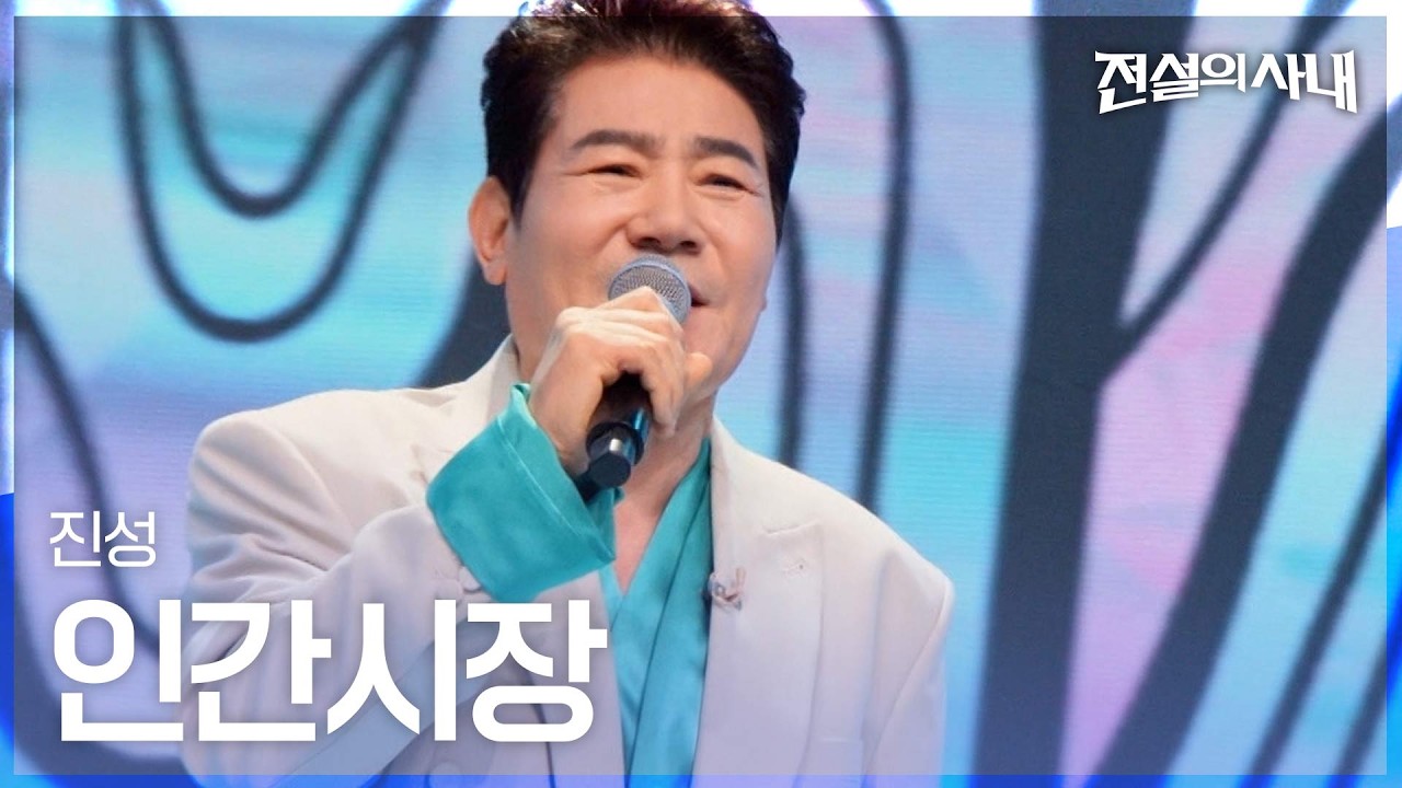 충청도 F4가 뭉쳤다…'전설의 사내' 추석 특집 무대