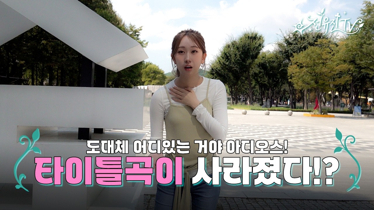 “신곡 한 소절 먼저 들렸다”…전유진 첫 정규앨범 ‘Adios’ 티저 공개, 10월 10일 발매