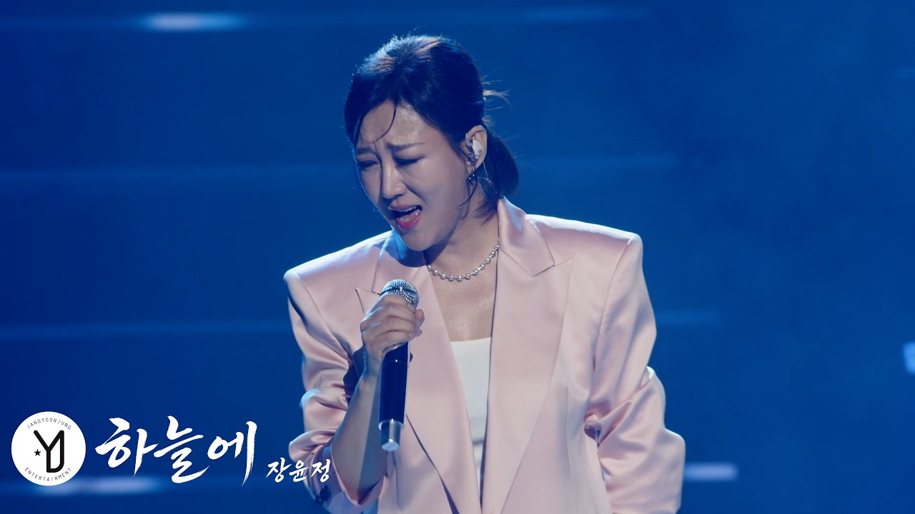 장윤정 프로필 — 나이·고향 충주·데뷔곡 어머나 총정리