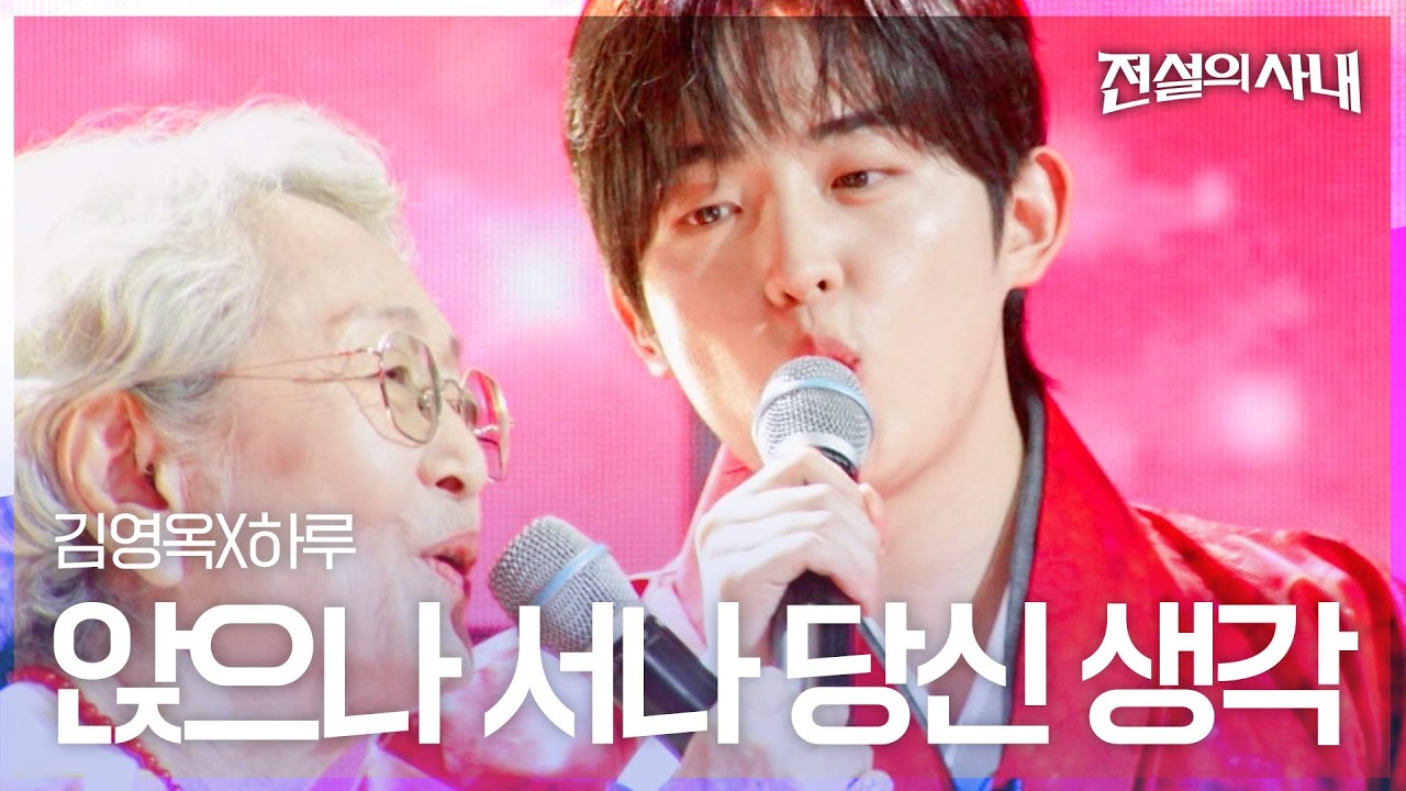 "노래도 깨끗하게 불러서 반했다"…김영옥·하루, '전설의 사내' 듀엣 무대 화제