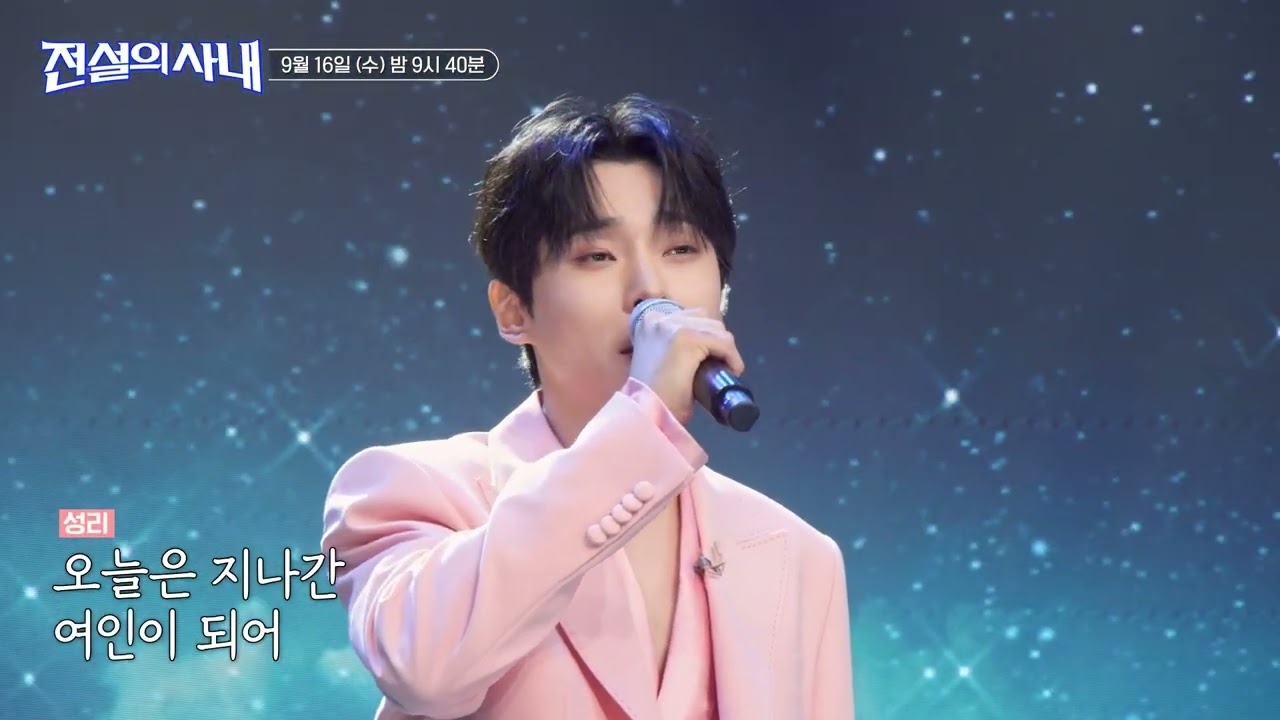 성리, 김수희와 '전설의 사내' 듀엣 무대…정연호 “120% 표현” 극찬