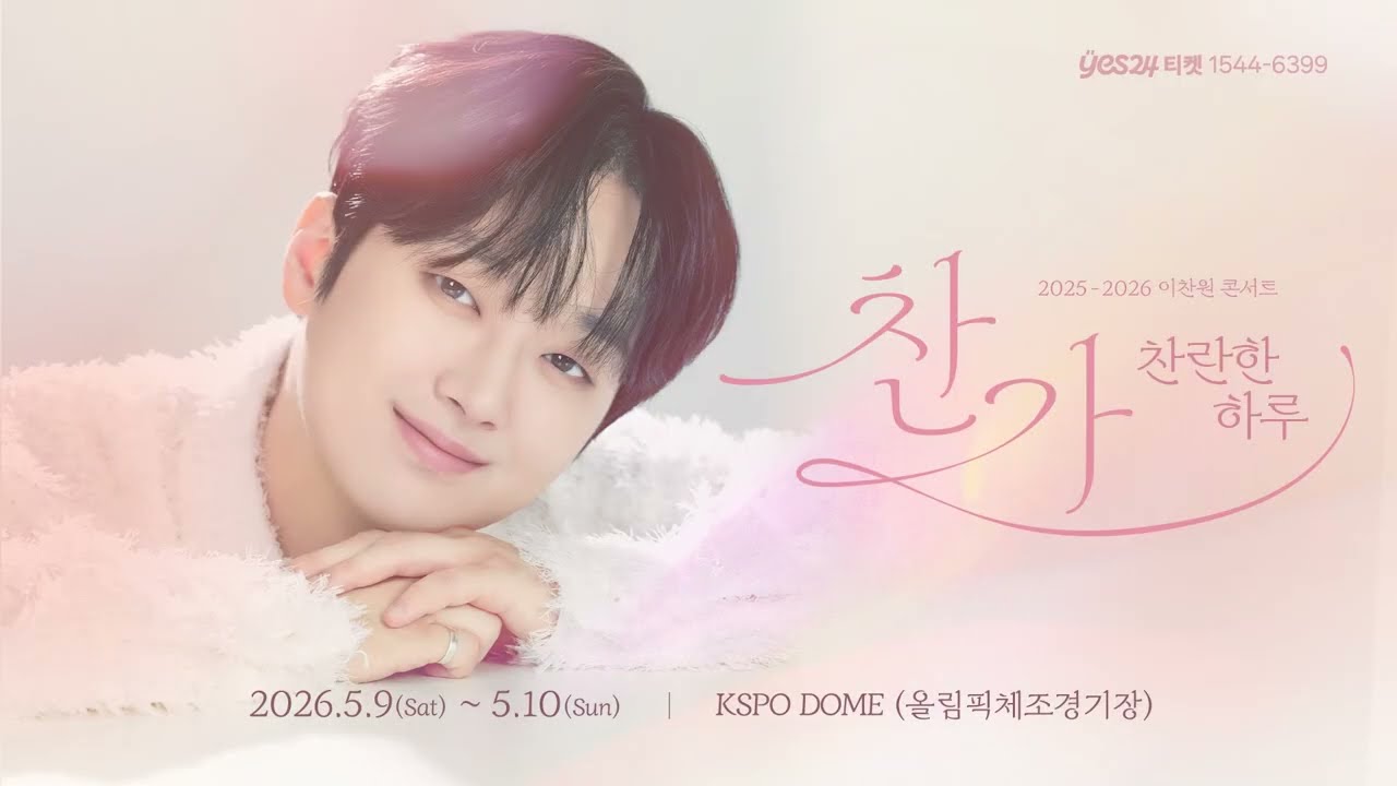 “잊지 못할 가을밤”…이찬원, 성북구 ‘둠칫둠칫 라이브’ 10월 10일 출연