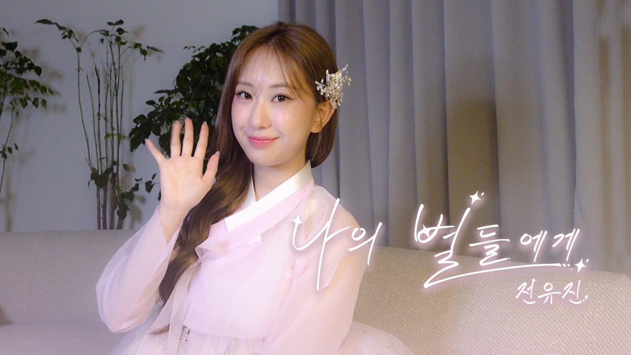 전유진, 첫 정규 'Adios'로 새로운 도전…10월 10일 음원 공개