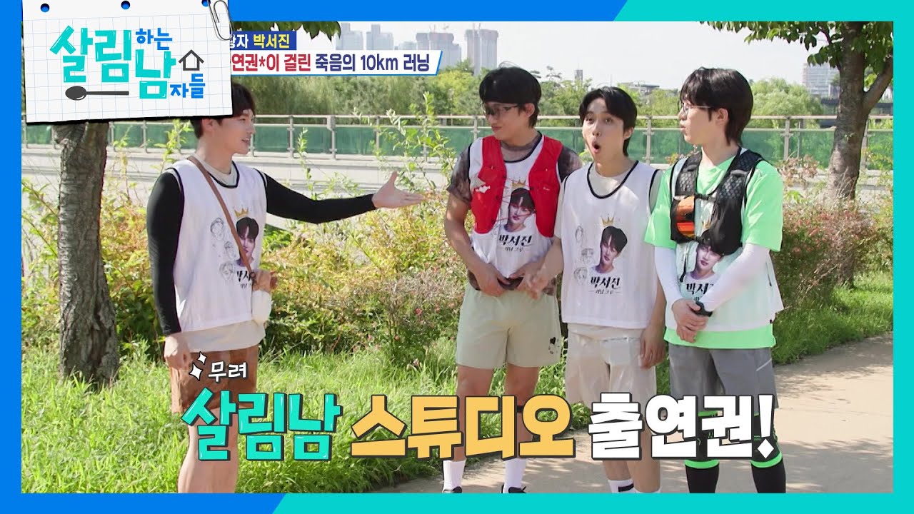 "오늘 소똥 아니죠?" 박서진, 신승태·안성훈·재하와 10㎞ 레이스 도전…'살림남' 스튜디오 출연권 걸었다