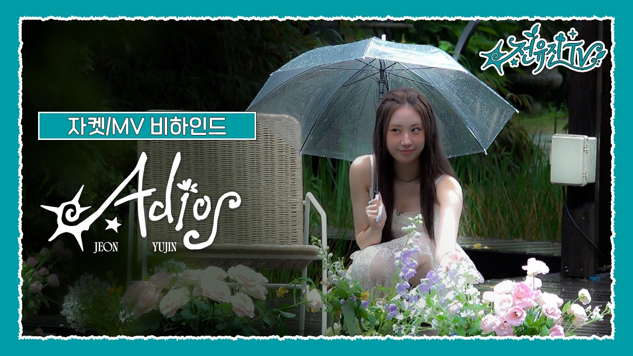 “굉장히 신경을 많이 썼다” 전유진, ‘Adios’ MV 비하인드 공개…첫 정규 타이틀곡 촬영 모습
