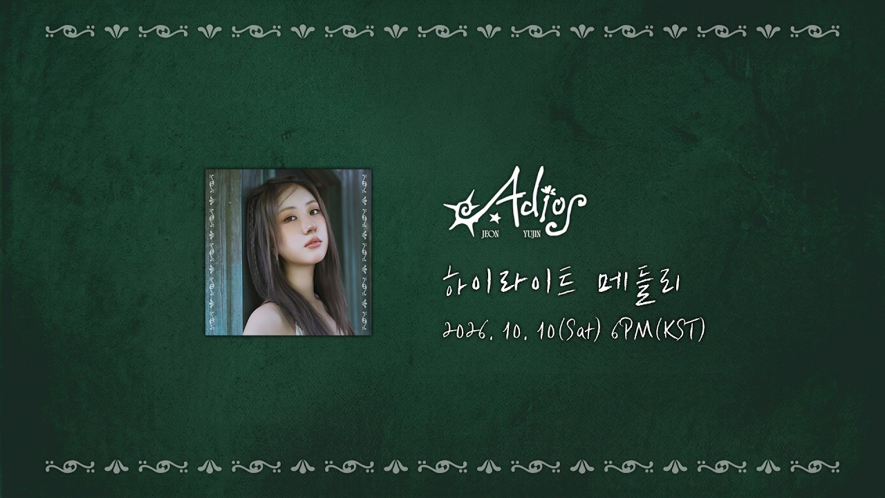전유진 첫 정규 ‘Adios’ 12곡 공개…장윤정·설운도 참여한 더블 타이틀