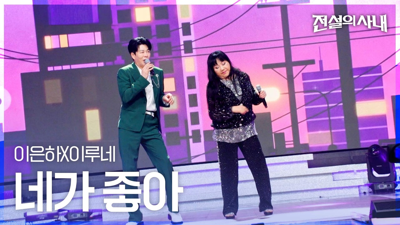 “아~ 그래서 귀여웠구나”… 이루네, '전설의 사내'서 13 남매 막내 고백